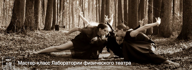[Коллеги по цеху] Мастер-класс Лаборатории физического театра
