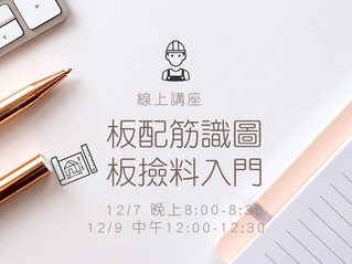 線上講座: 看懂板配筋、板撿料入門