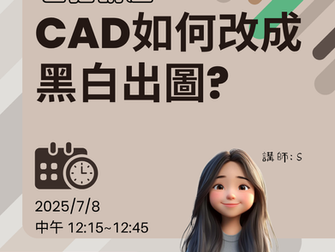 CAD技巧直播! 部落格訂戶限定!