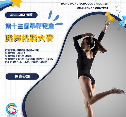 2026年度第十二屆學界兒童跳舞挑戰大賽.png
