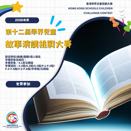 2026年度第十二屆學界兒童故事演講挑戰大賽.png
