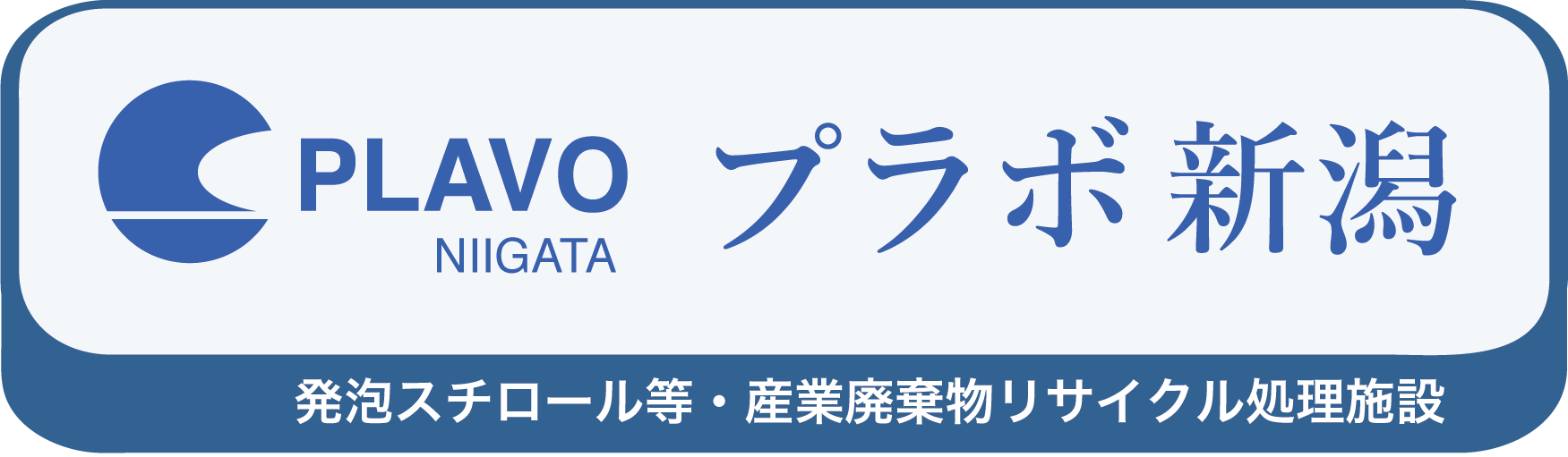 プラボ新潟（発泡スチロール・産業廃棄物リサイクル処理施設）