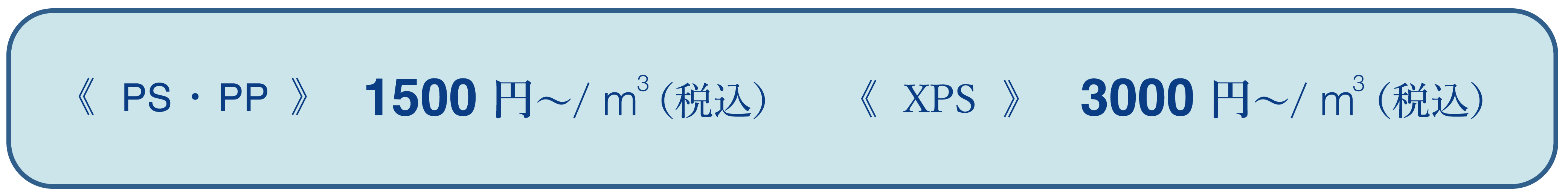 プラボ新潟 処理価格(PS/PP)1000円/m3、(XPS)2000円/m3