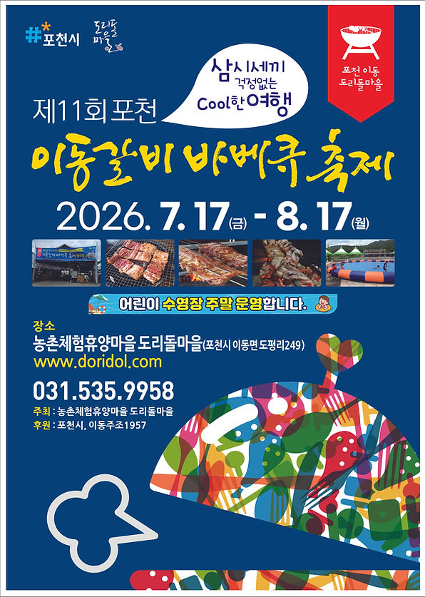 11회이동갈비바베큐축제포스터.jpg