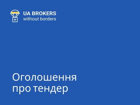 📢 Оголошення про відкритий тендер