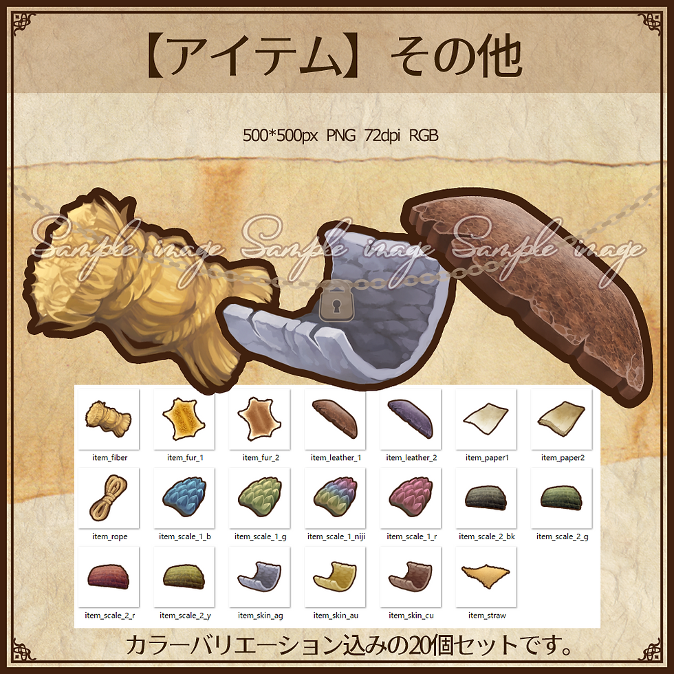 サムネイル： 【アイテム】繊維・紙・革・鱗