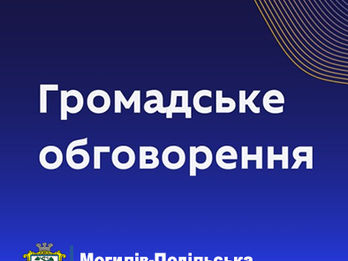 ІНФОРМАЦІЙНЕ ПОВІДОМЛЕННЯ про проведення публічного громадського обговорення щодо перепрофілювання (зміни типу) закладів загальної середньої освітиМогилів-Подільської міської ради Вінницької області