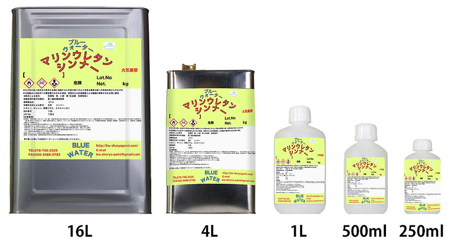 マリンウレタンシンナー