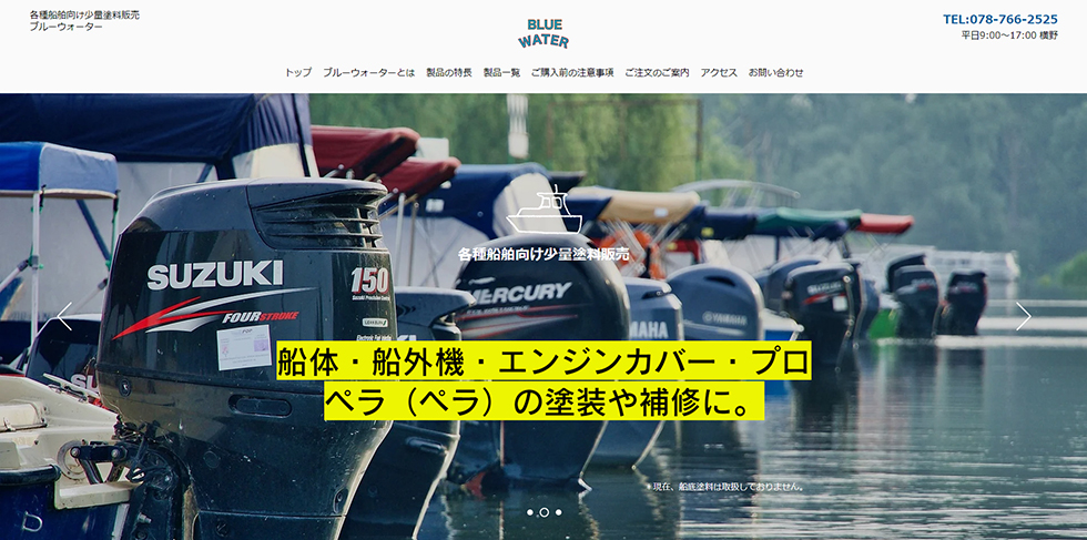 ブルーウォーター　船体や船外機塗装に