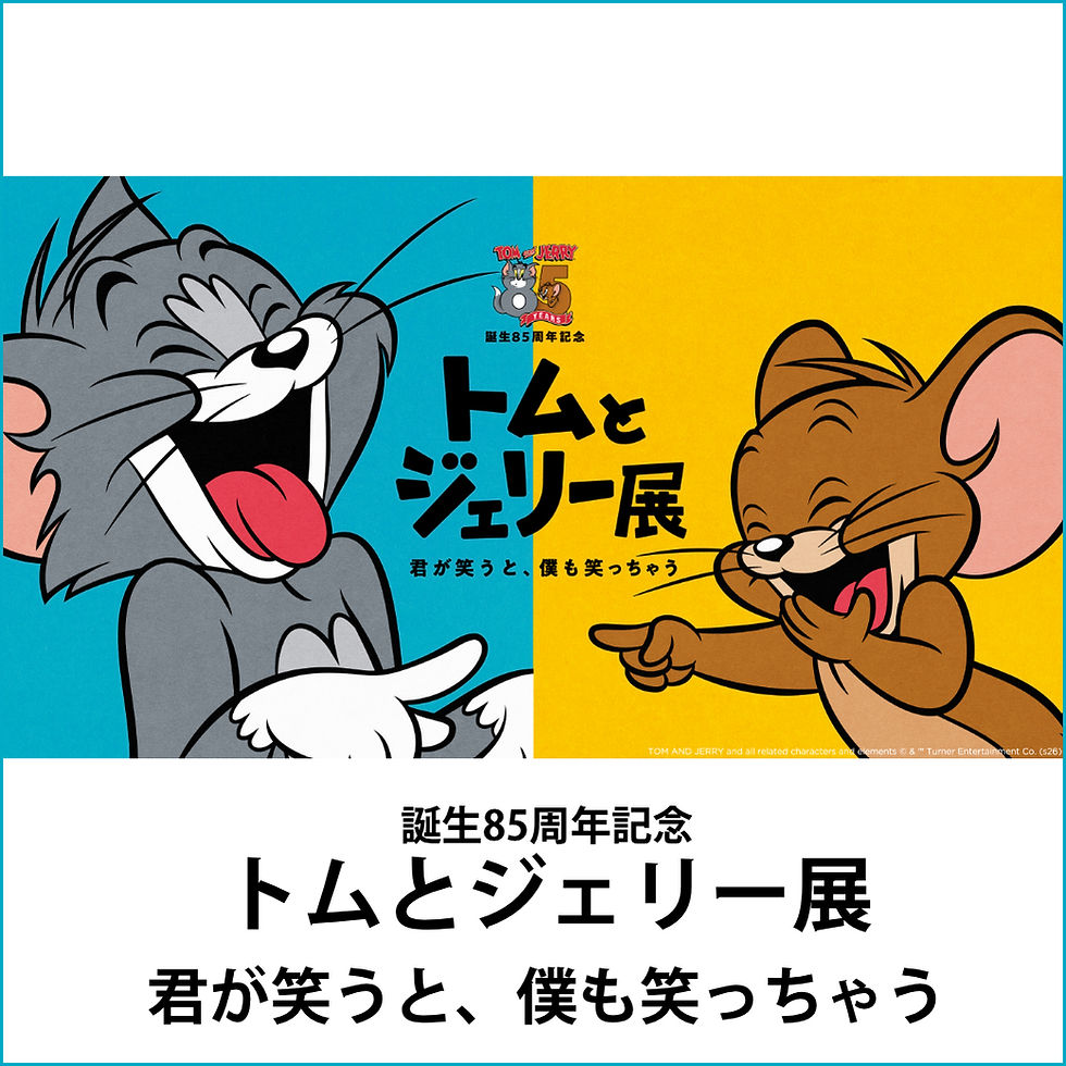 【予告】誕生85周年記念
トムとジェリー展
君が笑うと、僕も笑っちゃう