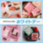ホワイトデー