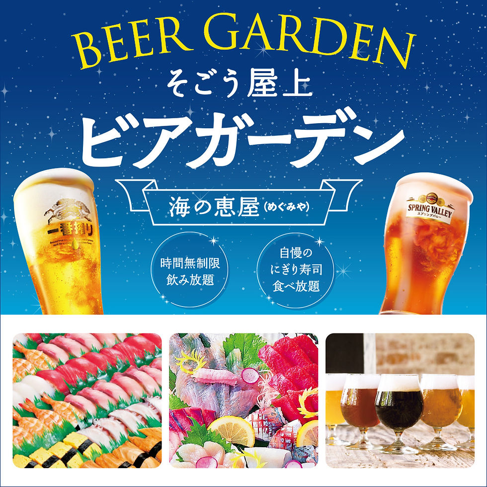 そごう屋上ビアガーデン 海の恵屋