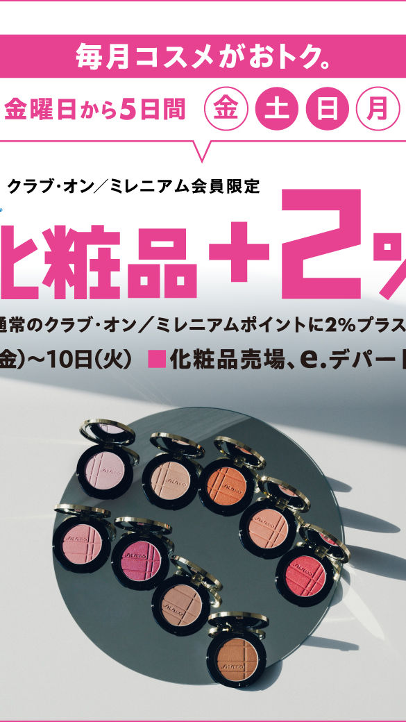 毎月コスメがおトク。クラブ・オン／ミレニアム会員限定 化粧品＋2