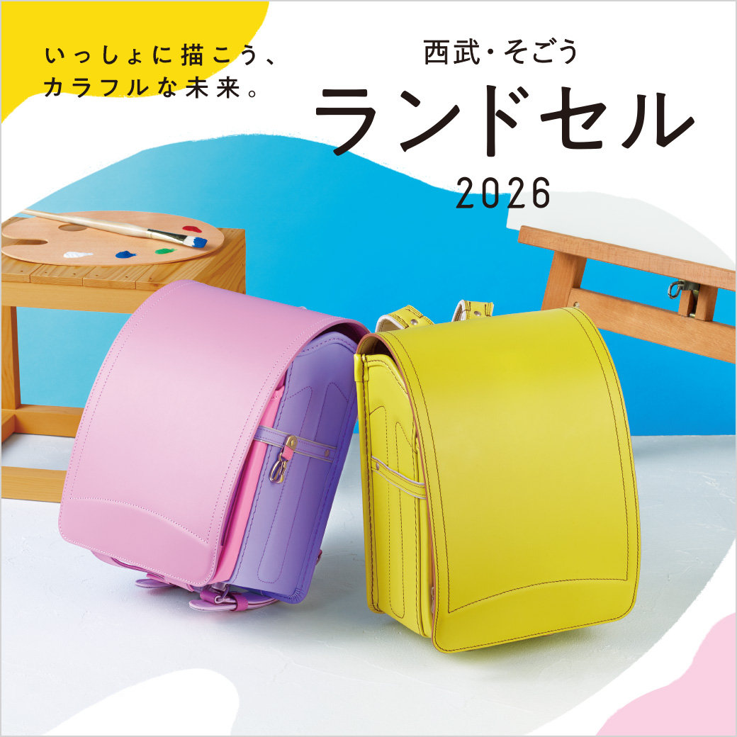 西武・そごうのランドセル2026 | そごう広島店 | 西武・そごう