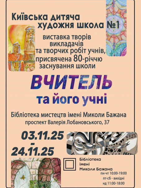 "Вчитель та його учні" - виставка творів викладачів та творчих робіт учнів, присвячена 80-річчю заснування КДХШ №1