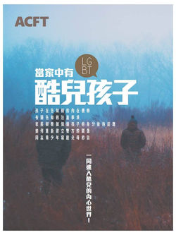 當家中有酷兒孩子