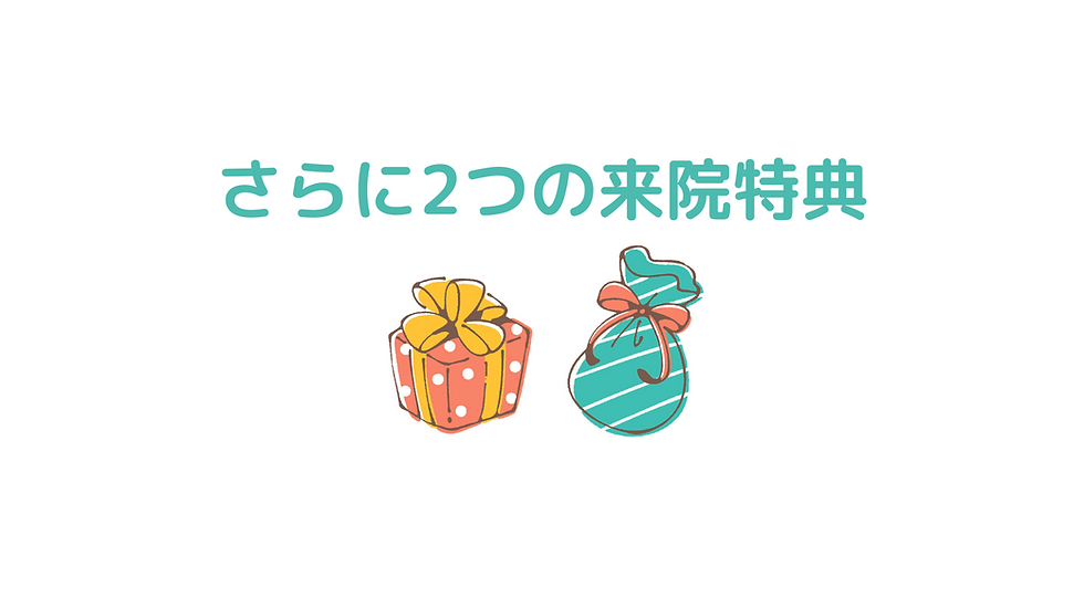 来院特.png