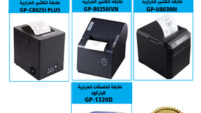 طابعات كاشير حراريه وملصقات باركود