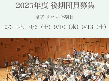 2025年度 後期楽団員募集!一緒に演奏しませんか?
