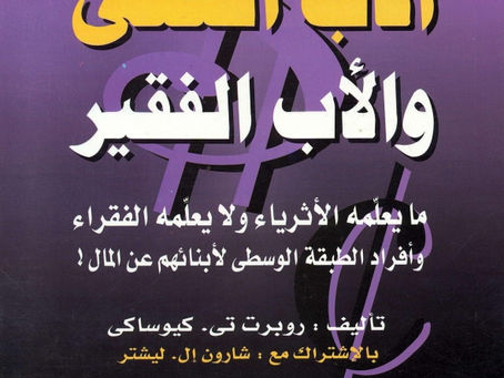 كتاب الأب الغني و الأب الفقير لروبرت كيوساكي