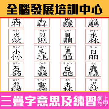 【必睇】三疊字記憶法