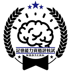 記憶能力資格評核試