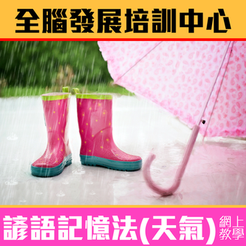 【必睇】諺語記憶法 (天氣篇)