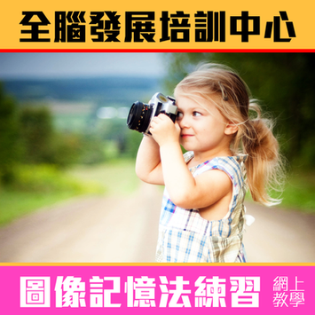 【必睇】圖像記憶法練習 - 從此一目十行、過目不忘