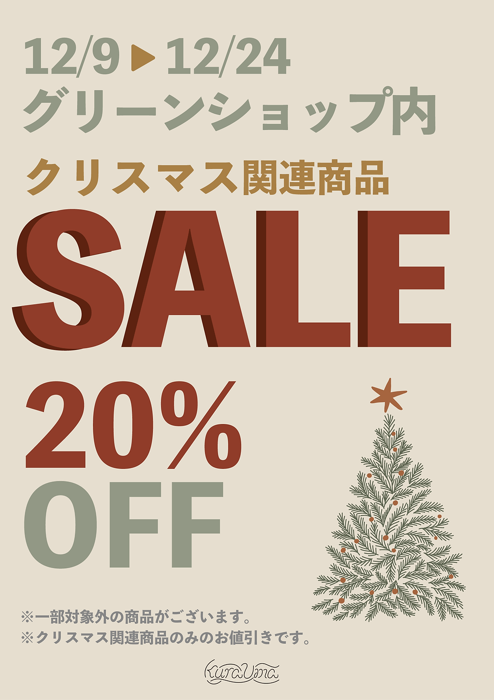 クリスマス雑貨セール