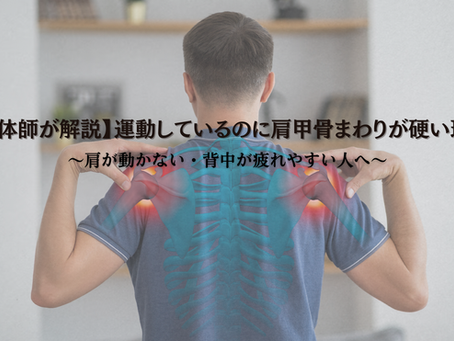 【整体師が解説】運動しているのに肩甲骨まわりが硬い理由〜肩が動かない・背中が疲れやすい人へ〜