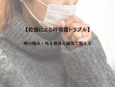 【乾燥による呼吸器トラブル】喉の痛み・咳を整体と鍼灸で整える