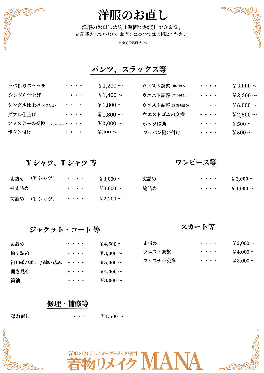 着物リメイク料金表（店展示洋服お直し）.jpg