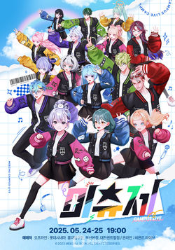 250524 미츄 단체콘서트