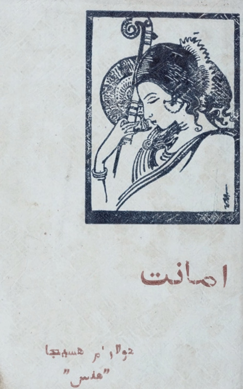 Amānat