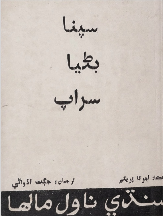 Supnā Baṇeyā Sarāp