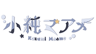 小純マア