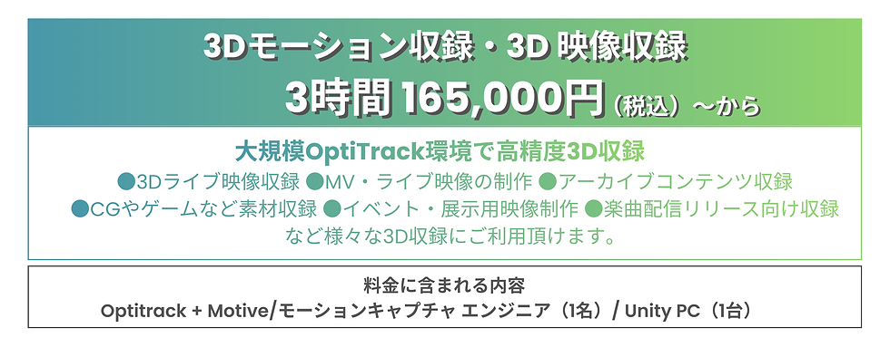 3Dモーション収録・3D 映像収録 3時間 165,000円