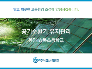 용인 ☆북초등학교 공기정화장치 점검 및 청소