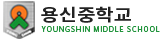 용신중학교.png