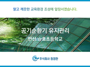 안산 ☆호초등학교 공기정화장치 유지관리