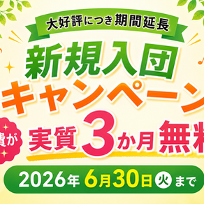 大好評につき期間延長！新規入団キャンペーンこの夏、もう一度音楽をはじめませんか？