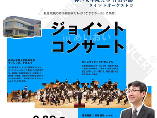 神戸女学院大学音楽学部とジョイントコンサートを開催します！