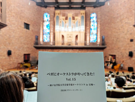 【演奏会レポ】神戸女学院大学音楽学部サマーコンサートに行ってきました|ベガホール(宝塚市)