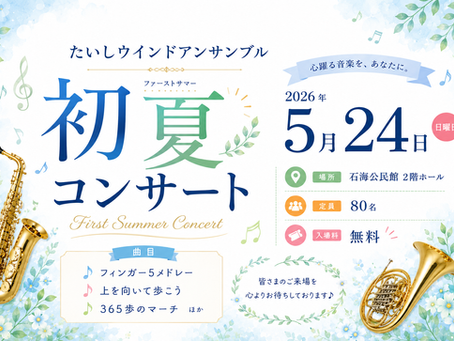 【石海公民館】たいしウインドアンサンブル 初夏(ファーストサマー)コンサート開催🎶