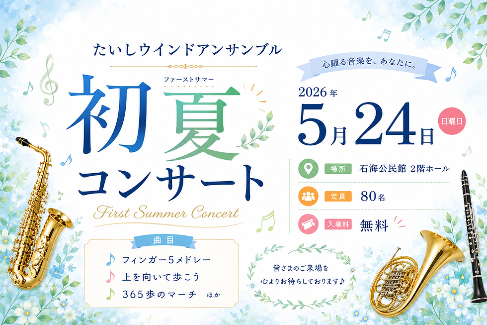 【石海公民館】たいしウインドアンサンブル 初夏(ファーストサマー)コンサート開催🎶