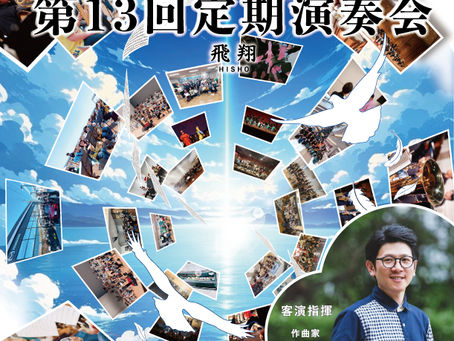 【9/20開催】作曲家・清水大輔氏が客演指揮に!名曲『絆の島』が紡ぐ、特別なステージ|たいしウインドアンサンブル第13回定期演奏会