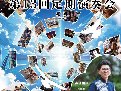 【9/20開催】作曲家・清水大輔氏が客演指揮に!名曲『絆の島』が紡ぐ、特別なステージ|たいしウインドアンサンブル第13回定期演奏会