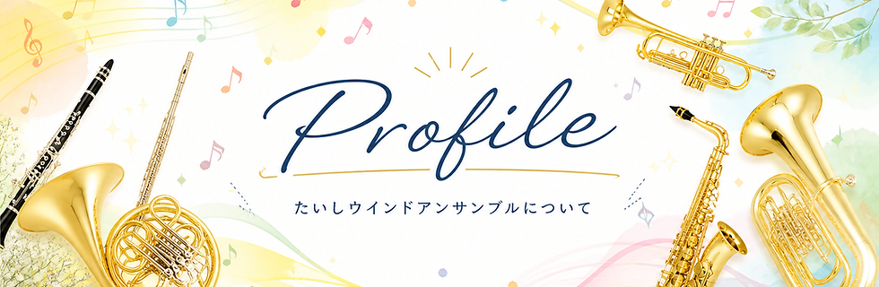 banner|profile202605|たいしウインドアンサンブル.png