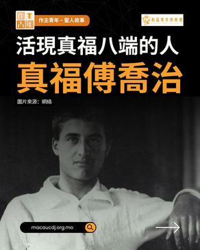 活現真福八端的人——真福傅喬治