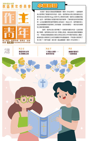 作主青年（2024年6-8月）